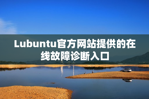 Lubuntu官方网站提供的在线故障诊断入口