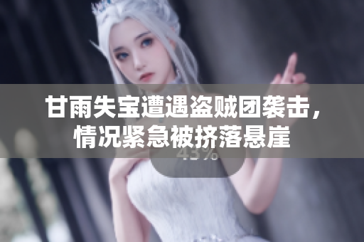 甘雨失宝遭遇盗贼团袭击，情况紧急被挤落悬崖