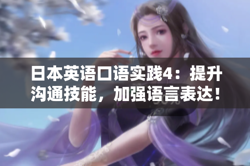 日本英语口语实践4：提升沟通技能，加强语言表达！