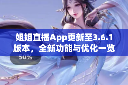 姐姐直播App更新至3.6.1版本，全新功能与优化一览