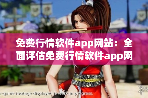 免费行情软件app网站：全面评估免费行情软件app网站的实用性
