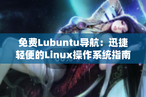 免费Lubuntu导航：迅捷轻便的Linux操作系统指南