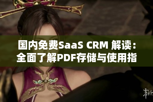 国内免费SaaS CRM 解读：全面了解PDF存储与使用指南