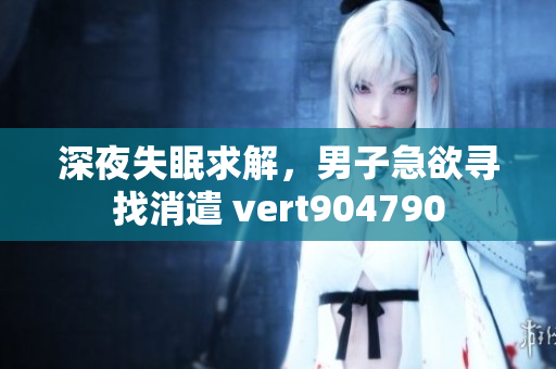 深夜失眠求解，男子急欲寻找消遣 vert904790