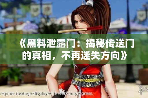 《黑料泄露门：揭秘传送门的真相，不再迷失方向》