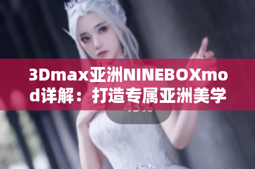 3Dmax亚洲NINEBOXmod详解：打造专属亚洲美学风格的设计艺术