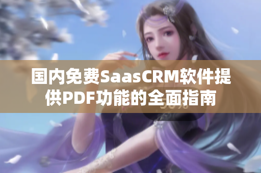 国内免费SaasCRM软件提供PDF功能的全面指南