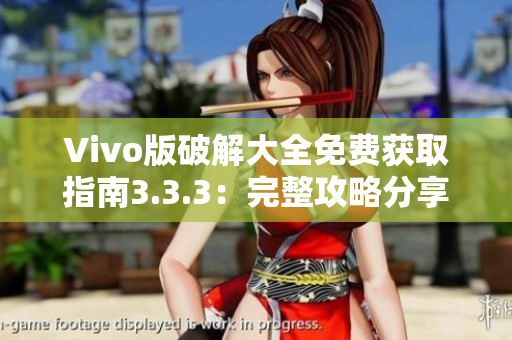 Vivo版破解大全免费获取指南3.3.3：完整攻略分享