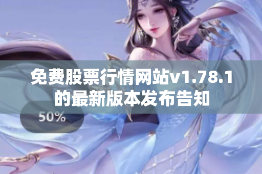 免费股票行情网站v1.78.1的最新版本发布告知