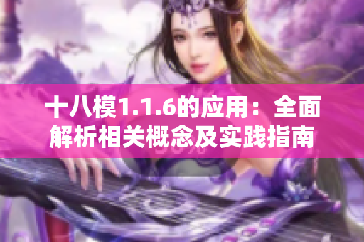 十八模1.1.6的应用：全面解析相关概念及实践指南