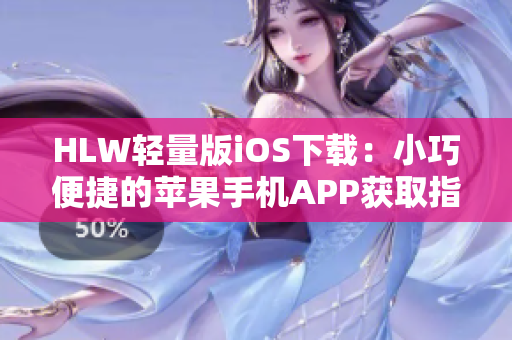 HLW轻量版iOS下载：小巧便捷的苹果手机APP获取指南