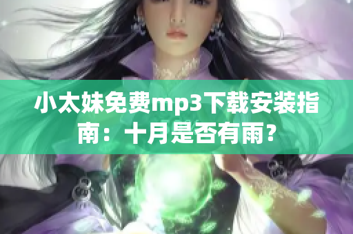 小太妹免费mp3下载安装指南：十月是否有雨？