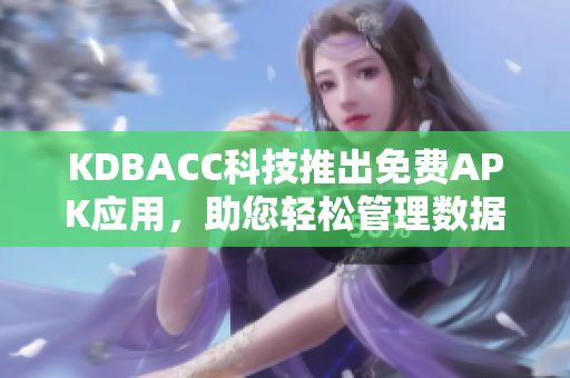 KDBACC科技推出免费APK应用，助您轻松管理数据