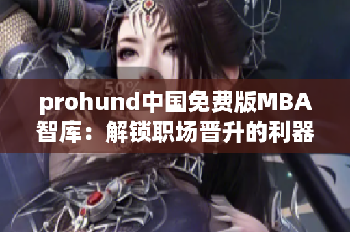 prohund中国免费版MBA智库：解锁职场晋升的利器
