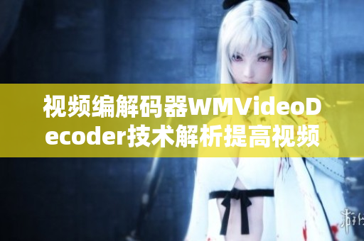 视频编解码器WMVideoDecoder技术解析提高视频播放效果