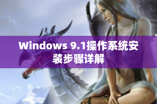 Windows 9.1操作系统安装步骤详解