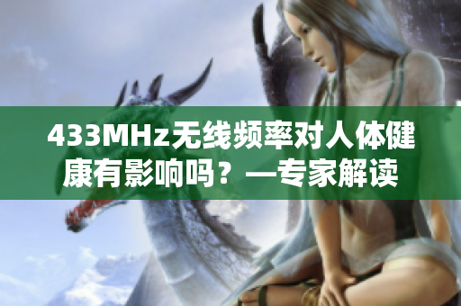 433MHz无线频率对人体健康有影响吗？—专家解读