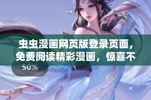 虫虫漫画网页版登录页面，免费阅读精彩漫画，惊喜不断！