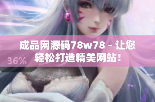 成品网源码78w78 - 让您轻松打造精美网站！
