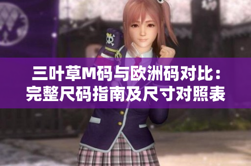 三叶草M码与欧洲码对比：完整尺码指南及尺寸对照表