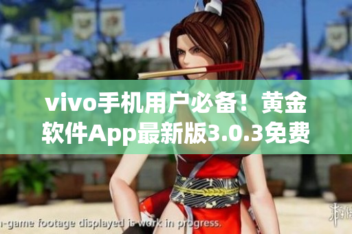 vivo手机用户必备！黄金软件App最新版3.0.3免费下载，轻松解锁更多功能