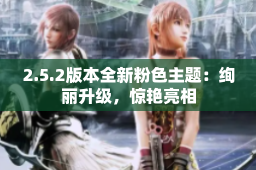 2.5.2版本全新粉色主题：绚丽升级，惊艳亮相