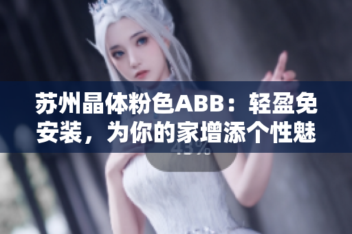苏州晶体粉色ABB：轻盈免安装，为你的家增添个性魅力