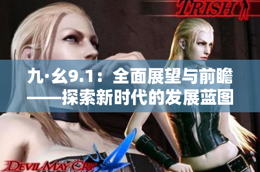 九·幺9.1：全面展望与前瞻——探索新时代的发展蓝图