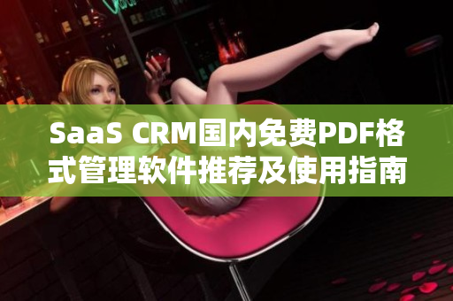 SaaS CRM国内免费PDF格式管理软件推荐及使用指南