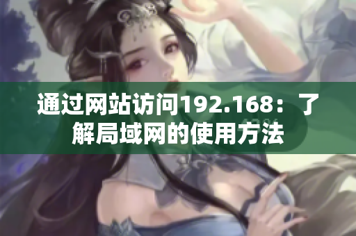 通过网站访问192.168：了解局域网的使用方法