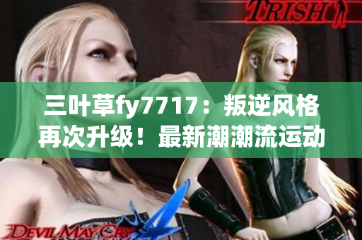 三叶草fy7717：叛逆风格再次升级！最新潮潮流运动鞋登场