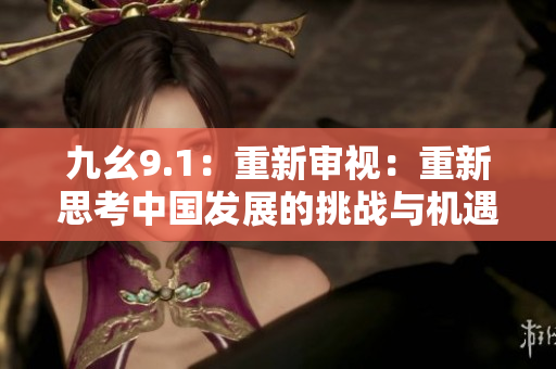 九幺9.1：重新审视：重新思考中国发展的挑战与机遇