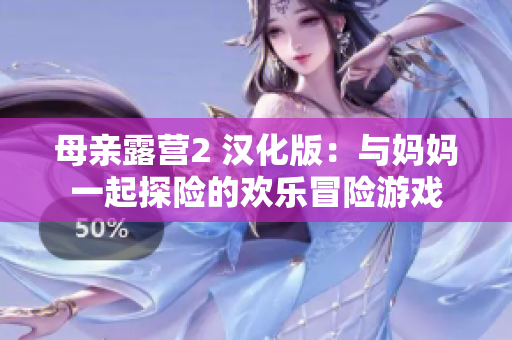 母亲露营2 汉化版：与妈妈一起探险的欢乐冒险游戏