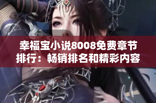 幸福宝小说8008免费章节排行：畅销排名和精彩内容呈现