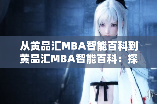 从黄品汇MBA智能百科到黄品汇MBA智能百科：探索商业智慧