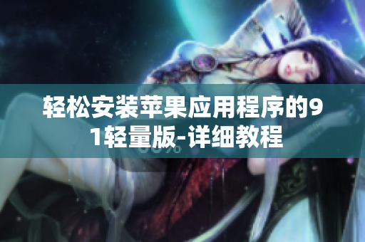 轻松安装苹果应用程序的9 1轻量版-详细教程
