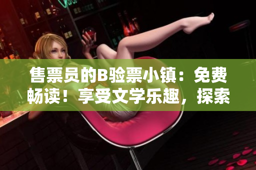 售票员的B验票小镇：免费畅读！享受文学乐趣，探索小镇故事。