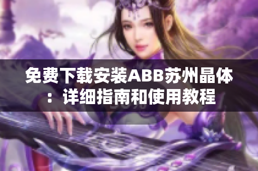 免费下载安装ABB苏州晶体：详细指南和使用教程