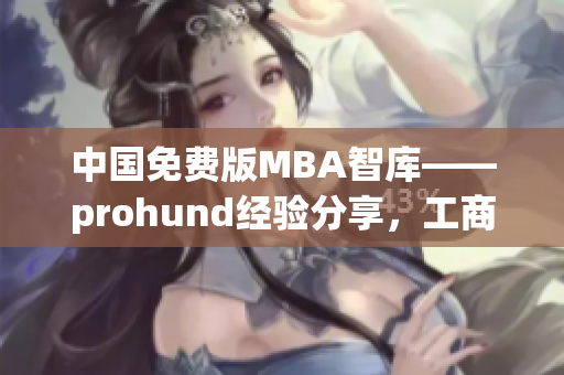 中国免费版MBA智库——prohund经验分享，工商管理教育新机遇