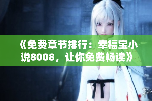 《免费章节排行：幸福宝小说8008，让你免费畅读》