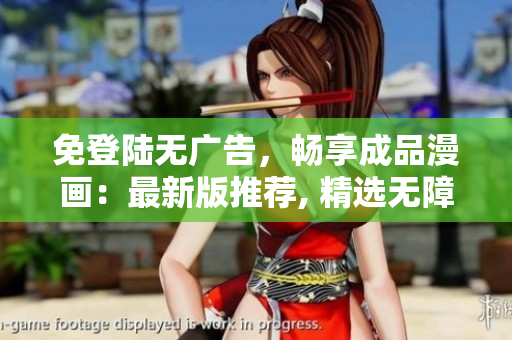 免登陆无广告，畅享成品漫画：最新版推荐, 精选无障碍阅读, 体验升级!