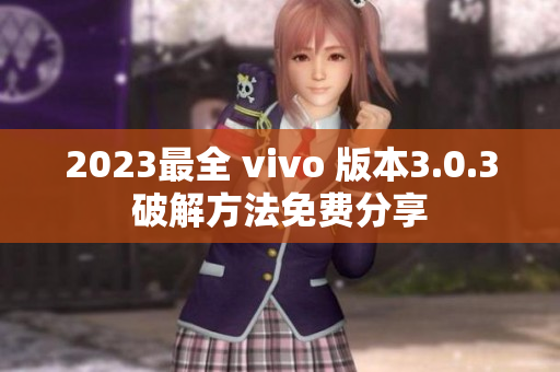2023最全 vivo 版本3.0.3破解方法免费分享