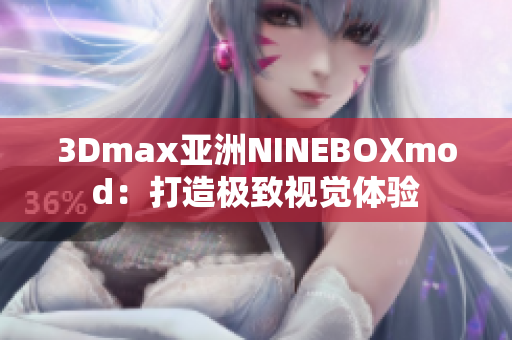 3Dmax亚洲NINEBOXmod：打造极致视觉体验