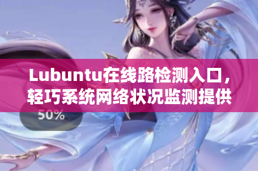 Lubuntu在线路检测入口，轻巧系统网络状况监测提供者