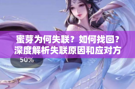 蜜芽为何失联？如何找回？深度解析失联原因和应对方法