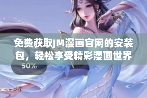 免费获取JM漫画官网的安装包，轻松享受精彩漫画世界