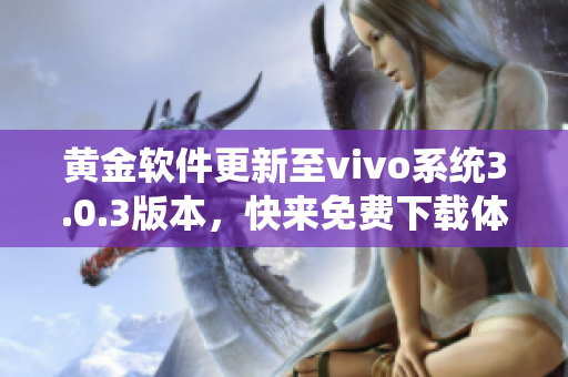 黄金软件更新至vivo系统3.0.3版本，快来免费下载体验吧
