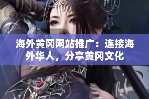 海外黄冈网站推广：连接海外华人，分享黄冈文化