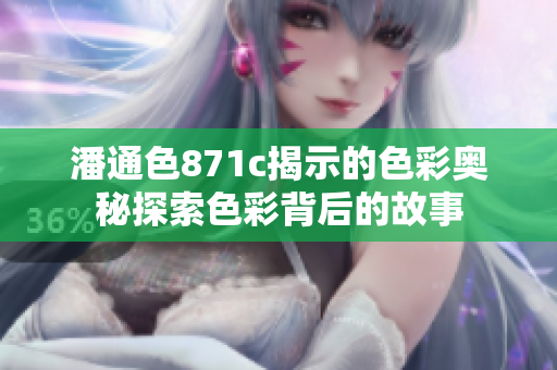 潘通色871c揭示的色彩奥秘探索色彩背后的故事
