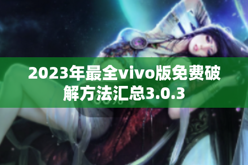 2023年最全vivo版免费破解方法汇总3.0.3